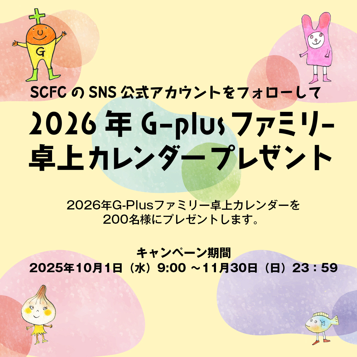 G-Plus ファミリー2026カレンダー・プレゼントキャンペーン | 一般社団 