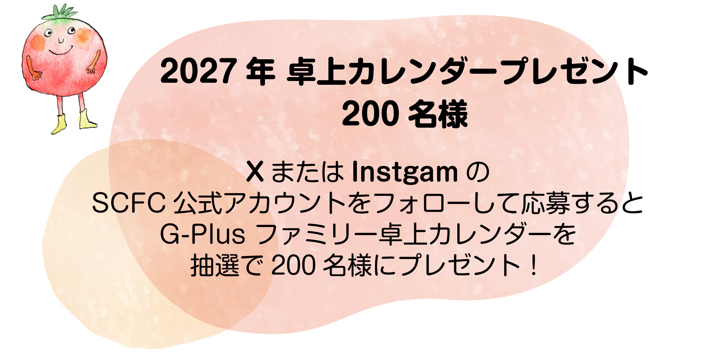2027年 卓上カレンダープレゼント200名様,XまたはInstagramでSCFC公式アカウントをフォローして応募するとG-Plus ファミリー卓上カレンダーを抽選で200名様にプレゼント!