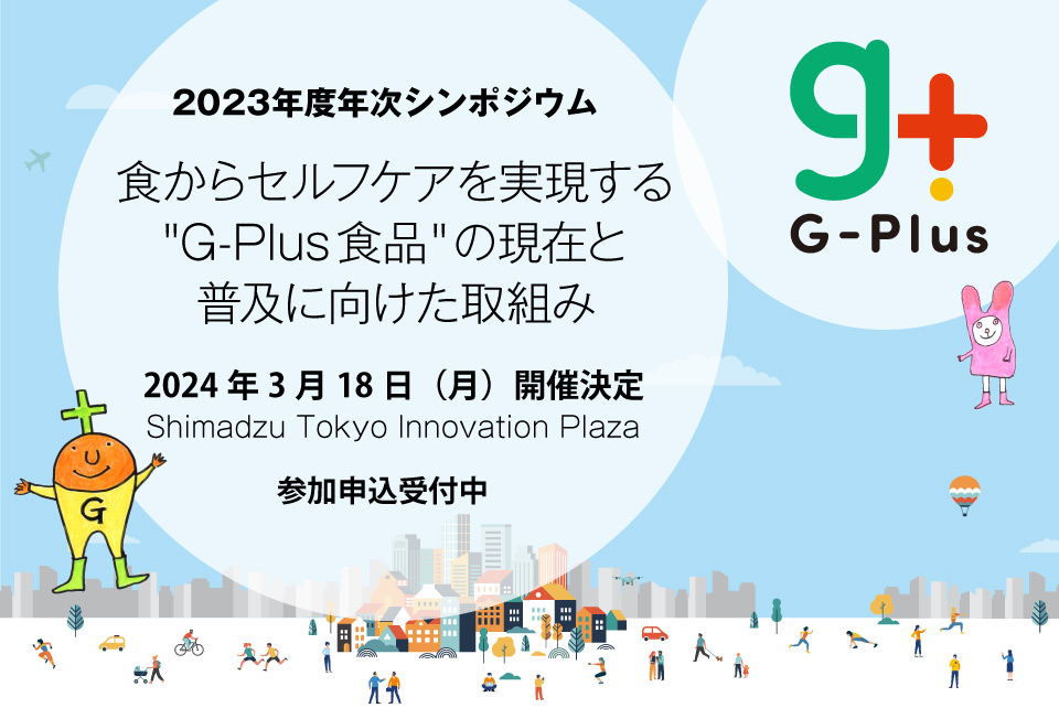 2023年度年次シンポジウム：食からセルフケアを実現する「G-Plus食品」の現在と普及に向けた取組み,2024年3月18日（月）開催決定,Shimadzu Tokyo Innovation Plaza
